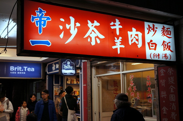 (胖樺食記)台北市四平商圈「帝一沙茶牛羊肉」。好吃的炒羊肉片近國賓微風影城。        
      