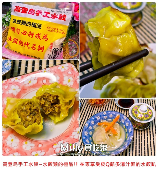 ◆團購宅配美食◆高登島手工水餃~水餃類的極品!!在家享受皮Q餡多湯汁鮮的水餃趴(附煎餃做法)
