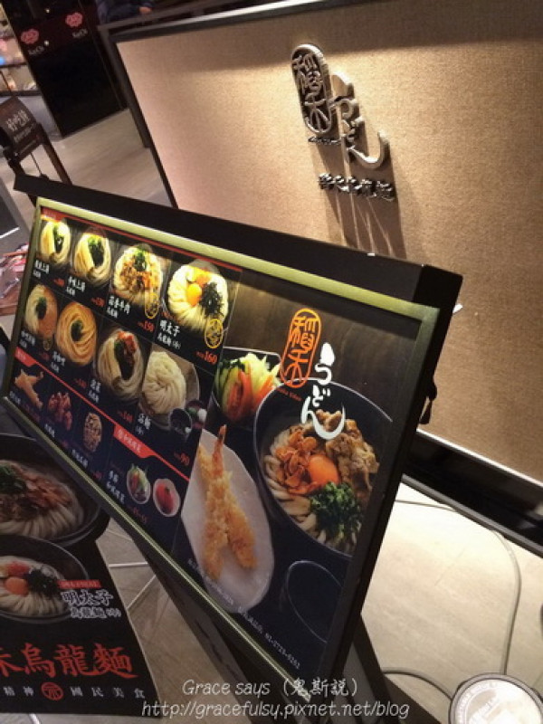 台北【日式】稻禾烏龍麵。日本烏龍麵達人希望讓更多人吃到好吃的烏龍麵～台中勤美現在也吃的到了！