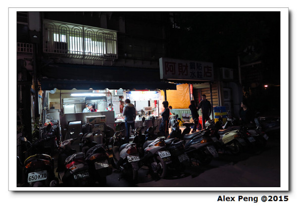 台北市-天母-阿財鍋貼水餃店