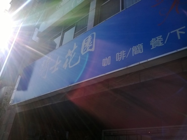 那ㄟ阿內~跟想像中差一大截的騎士花園