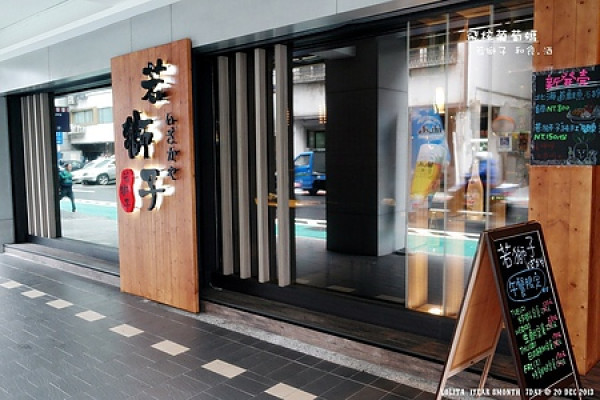 捷運圓山站x日本料理||平日午餐平價新選擇,看起來貴卻很不貴的"若獅子 和食‧酒处"