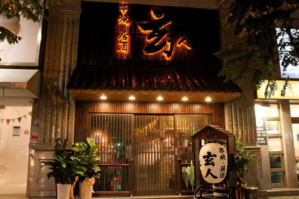 [Felicia就是愛美食] 玄人串燒居酒屋 