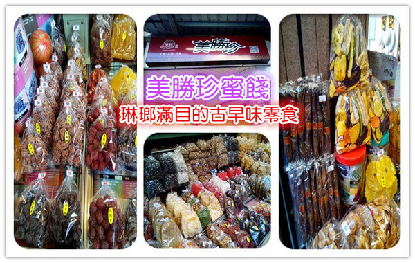 【臺南Ω中西區】美勝珍蜜餞。琳瑯滿目的古早味零嘴讓人看得眼花撩亂