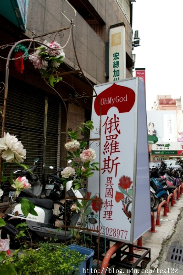 巷弄間的異國料理--Oh my god俄羅斯料理