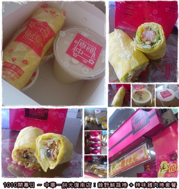 黃金十年 十店同慶 中華一餅光復南店 國慶開幕 綠野鮮蔬捲一捲只要10元 但是是限時搶購喔