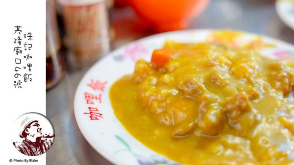 基隆廟口夜市美食｜珠記咖哩飯｜在地人推薦的肉羹咖哩飯老店46號 - 布雷克的出走旅行視界
