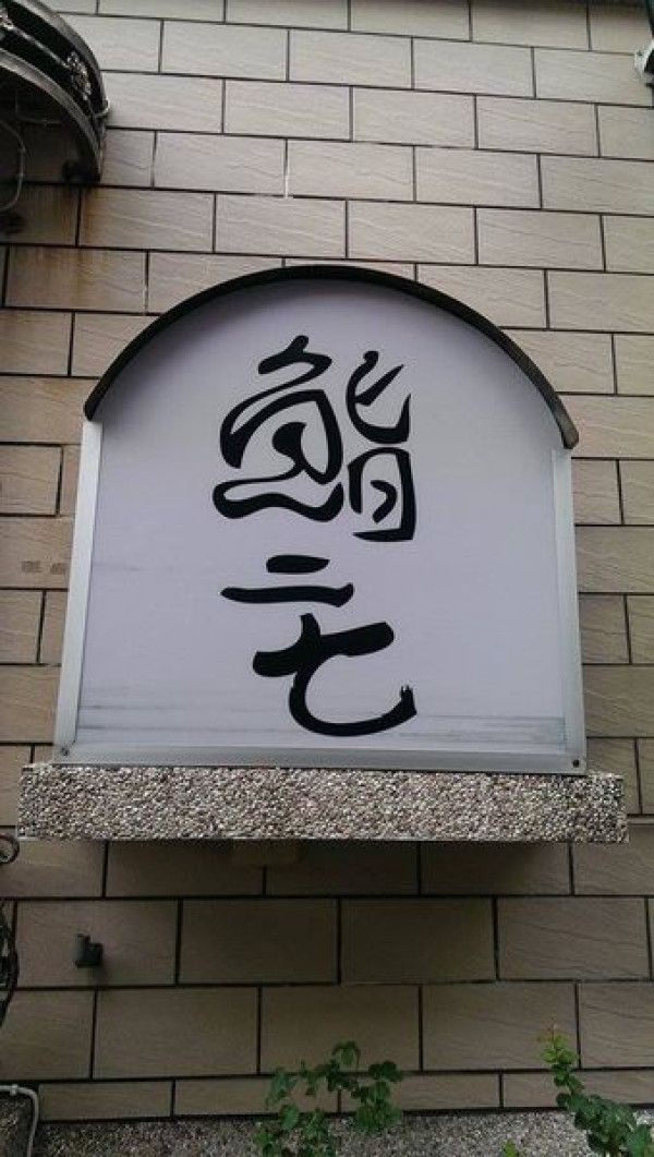 【高雄壽司總整理】 22間 日本料理懶人包 X 握壽司攻略 （持續更新中，最後更新日期：2017年8月26日）