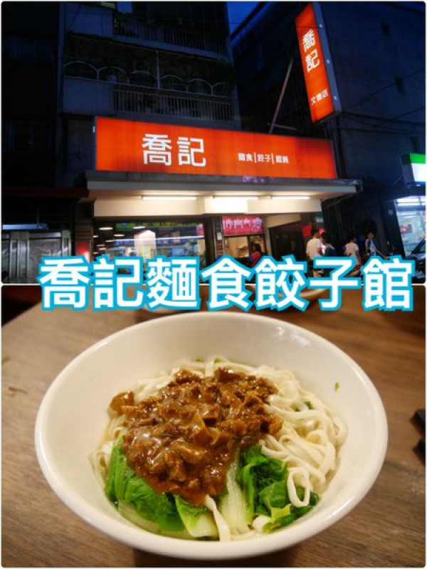 【台北內湖】喬記麵食餃子館~內科園區附近的家常小飯館