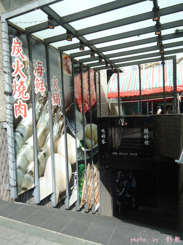 好客-音樂料理(市府店) 