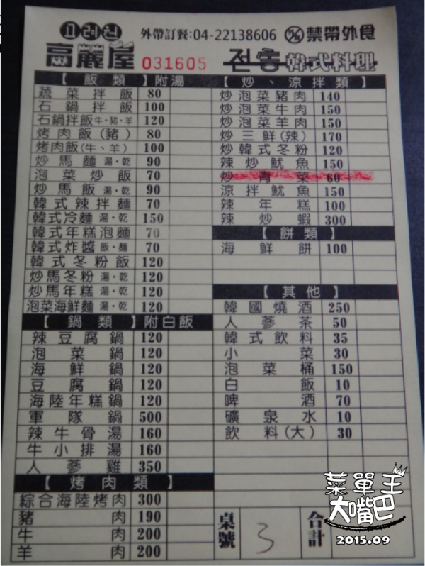 【台中東區韓式料理推薦】高麗屋韓式料理價位，菜單大公開！超值划算的韓式料理！！台中東區美食小吃旅遊景點推薦！