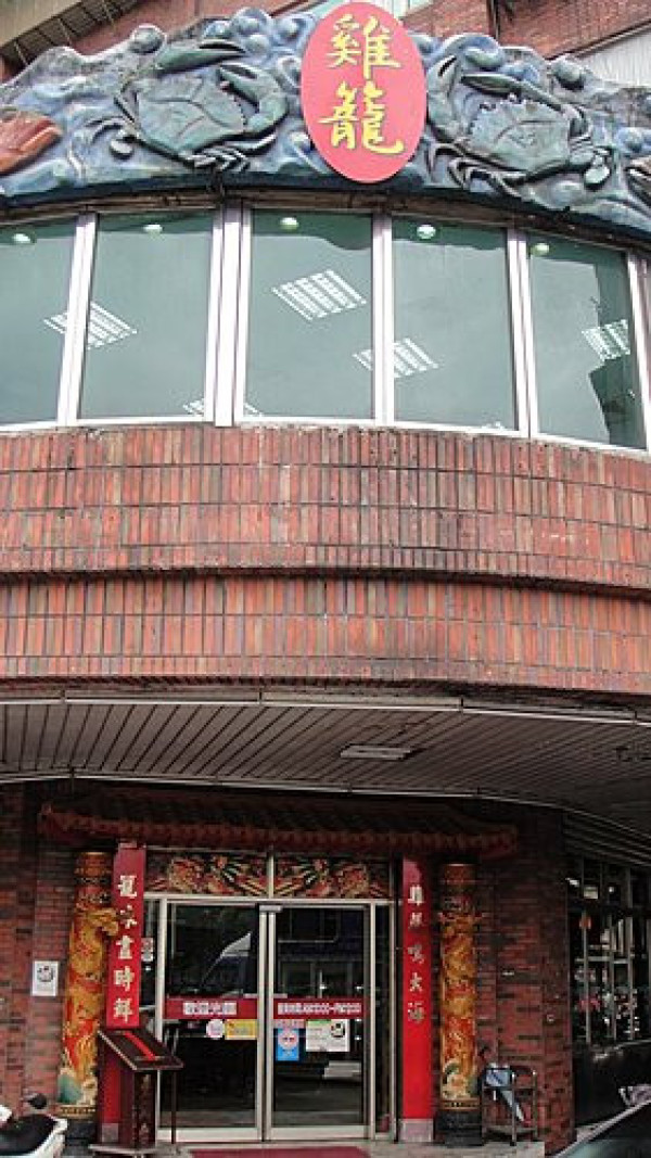 (美食~基隆) 雞籠海鮮樓 ~ 來吃平價本土帝王蟹