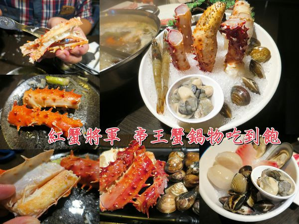 【台北火鍋】紅蟹將軍-帝王蟹鍋物吃到飽，海鮮拼盤/霜降牛肉/烤秋刀魚/哈根達斯/飲料無限量供應
