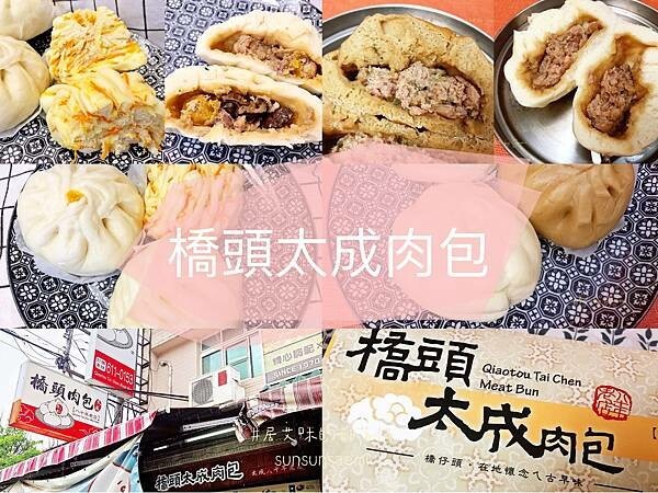 【高雄橋頭】橋頭太成肉包 | 傳承三代的80年橋頭在地好滋味，每一代都有獨家明星代表商品(含宅配方式) | 橋頭美食