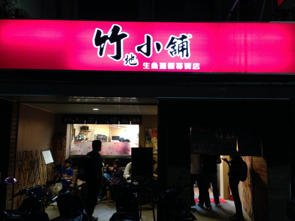 料多味美又新鮮平價的竹地小舖生魚蓋飯