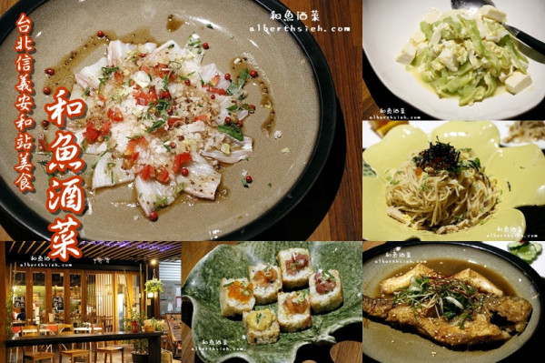 【信義安和站美食】台北大安．和魚酒菜（讓你溫馨放鬆美味的居酒屋）