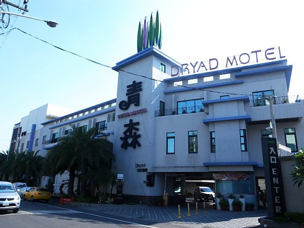 台南‧青森Dryad時尚餐館~~GoTainan 試吃活動邀約