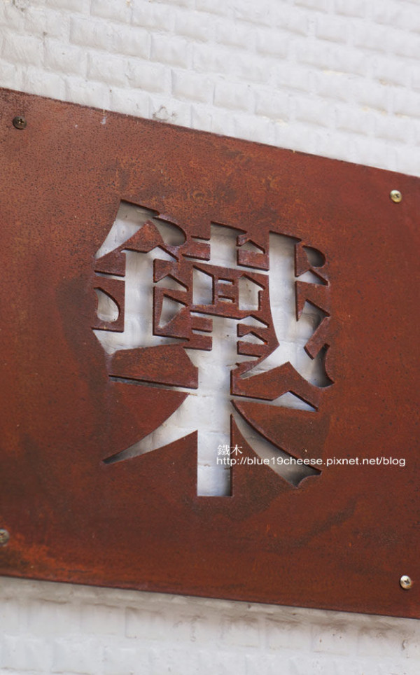 台中東海 鐵木咖啡 - 低調的外觀.用餐時間要等一下喔