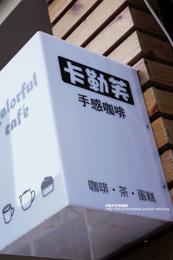 台中 卡勒芙手感咖啡 Colorful Cafe - 鬧中取靜加鄉村風格.我喜歡的咖啡館