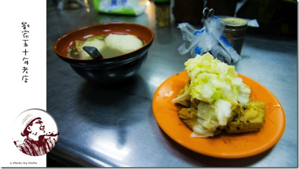 [美食]基隆-劉家50年老店臭豆腐、魷魚焿-充滿老基隆味道美食