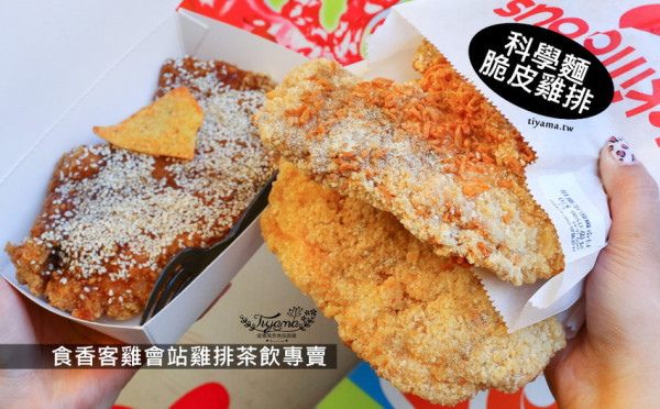 台南雞排|食香客雞會站雞排茶飲 台南北門店：台南必吃的科學麵脆皮雞排 - 緹雅瑪 美食旅遊趣