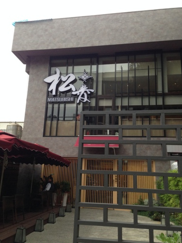 松菱MATSUBISHI日式鐵板燒