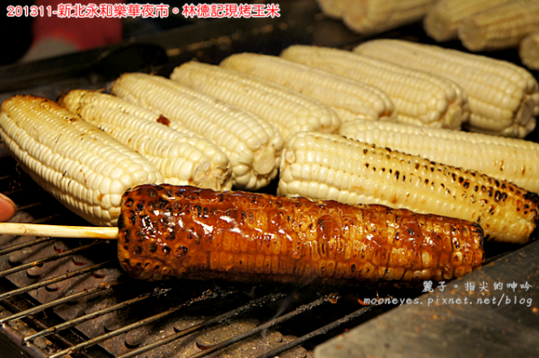 [食記] 新北永和樂華夜市。林德記現烤玉米：一吃成主顧，新鮮不過夜