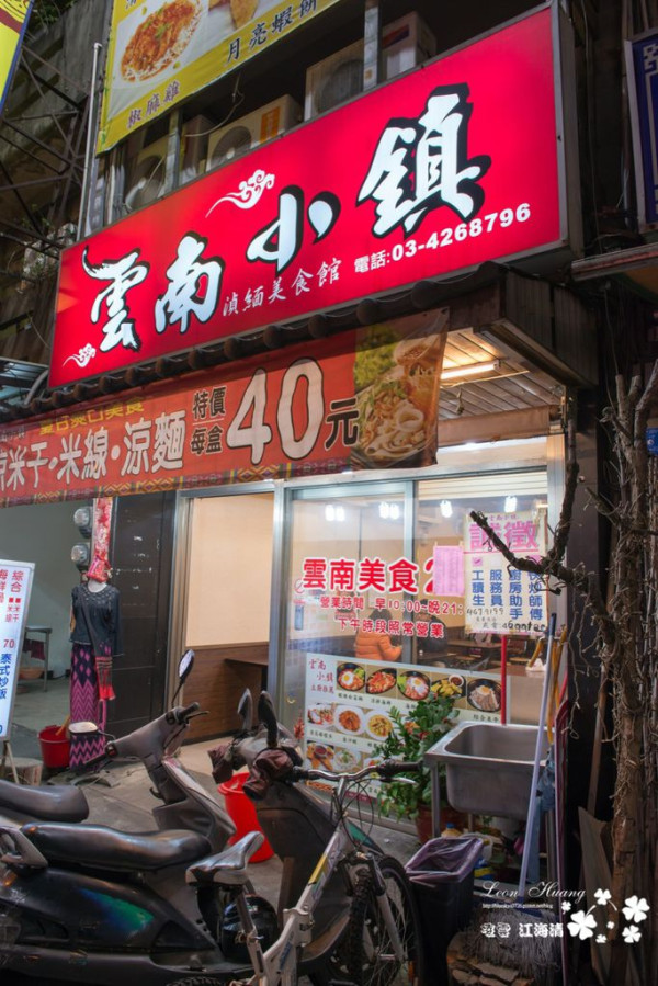 中壢『雲南小鎮』