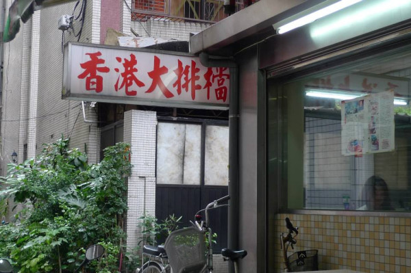 隱身的港茶美味。香港大排檔