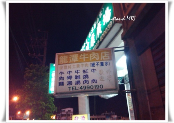 龍潭牛肉麵