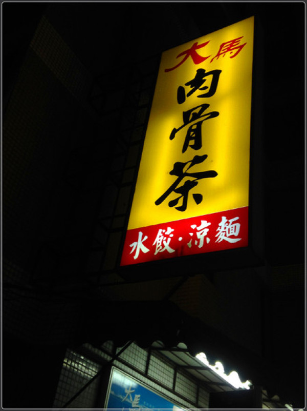 【♥美食】冬季暖身好風味-大馬肉骨茶                
      