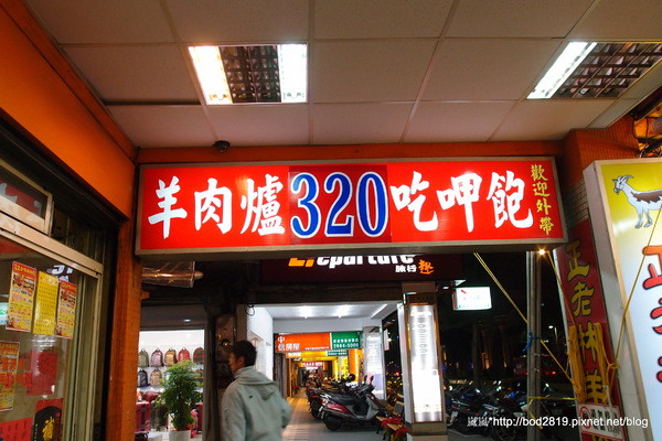 【新北板橋】正老林羊肉爐－羊肉吃到飽只要３２０唷！                
      