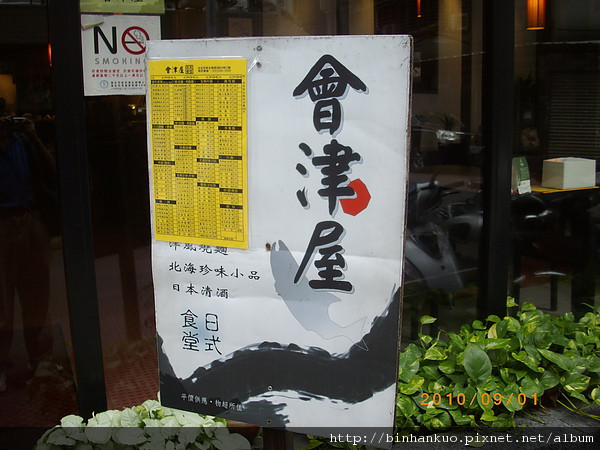 食記----會津屋....