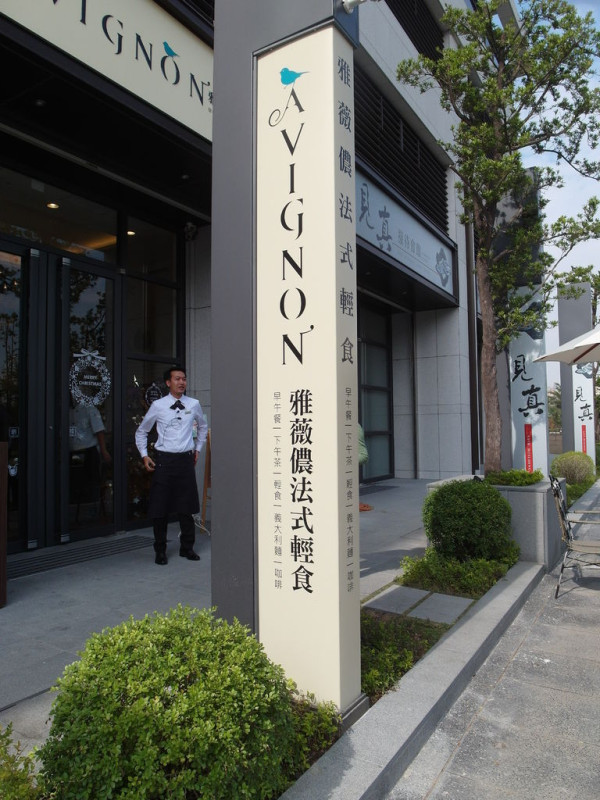 (已歇業)《不專業食記》港都高雄♥Avignon雅薇儂法式輕食早午餐x每一口都令人滿足(已歇業)