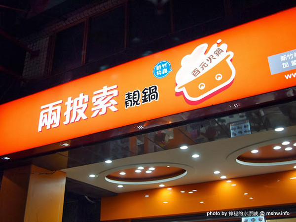 【食記】新竹Two Pesos兩披索靓鍋林森店@東區 : 平價百元火鍋,創意新享受        
      