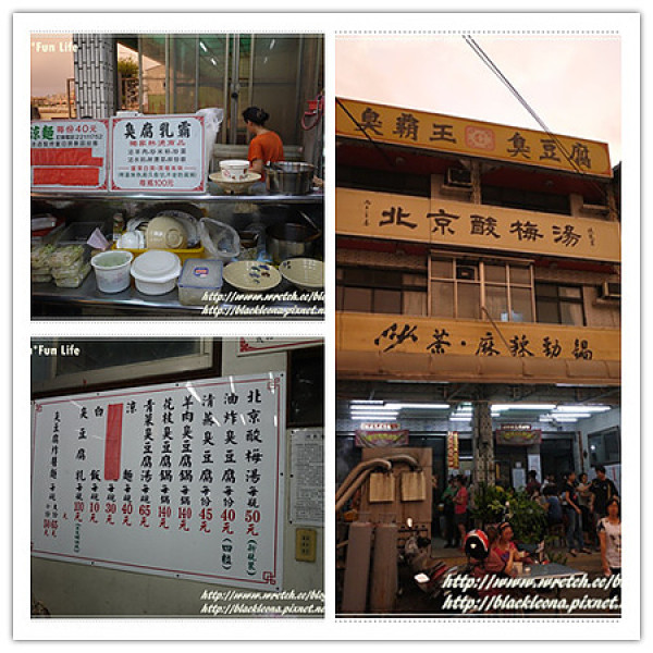 【食記】旱溪旁的人氣臭豆腐。臭霸王臭豆腐