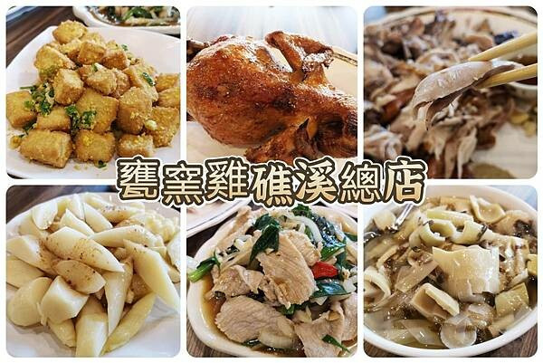 宜蘭礁溪甕窯雞【甕窯雞蘭陽礁溪總店】流口水必吃焦糖油亮的甕窯雞/宜蘭礁溪美食