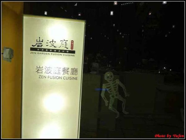 宜蘭-礁溪老爺岩波庭晚餐