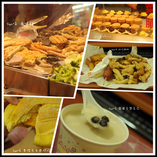 <食✪淡水區>2013→14，年末最後一發 竹圍小吃大募集