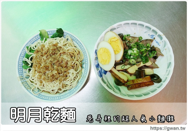 [台南美食●北區] 明月麵店 -- 在地人都吃|開業70年♪巷子裡的超人氣小麵攤