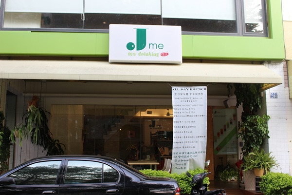 【台中。食】傑米現代茶館　Jme modern tea house