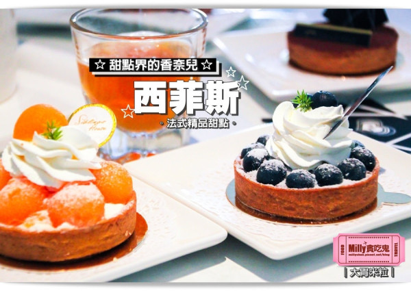 大胃米粒【台南甜點下午茶必吃推薦】甜點界的香奈兒！西菲斯法式精品甜點～實體店面終於開幕囉！