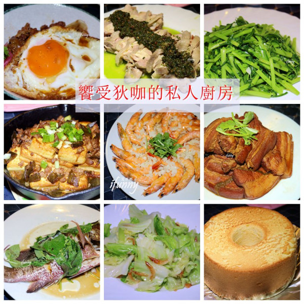〔台北 私廚〕饗受狄咖的私人廚房~台北親民私廚 無菜單的家常味/國父紀念館站 - ifunny 艾方妮的遊樂場