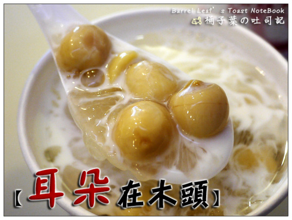 【養生甜品】新北市中和區│耳朵在木頭 養生甜品店 Wood Ear (捷運永安市場站) -- 四號公園旁~真材實料銀耳湯