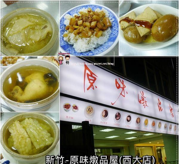 ♥新竹湯品♥▋原味燉品屋西大店-想要滋補一下就會來造訪的老店▋中正總店還有24小時服務耶！