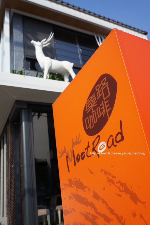台中 麋路咖啡Meet Road - 老宅咖啡館.空間改得實在是太讚了.離我家好近.真棒...(謝謝大咖和小艾美女的禮物喔^^)