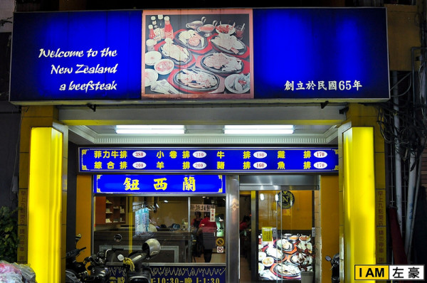 [食記] 高雄。新興區 鈕西蘭牛排店 (六合夜市內)