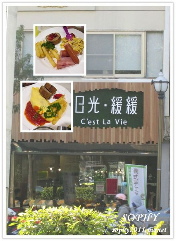 【食記。活動】日光緩緩Cest la vie (台南夏林店)。早午餐。Brunch
