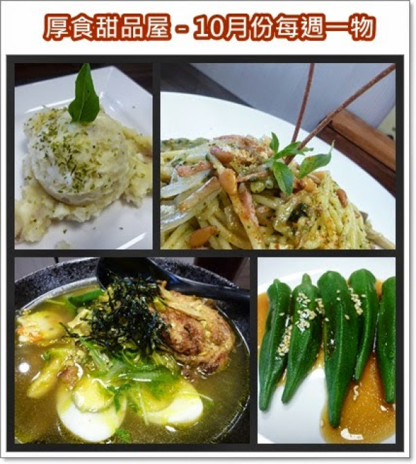 【苗栗頭份】層次級的美味讓收集狂從此發作，厚食有一手！10月份每週一物－厚食甜品屋