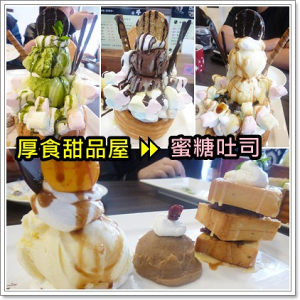 【苗栗頭份】溫故而知新，我在厚食的甜點回憶，內有數款蜜糖吐司及限定新品－厚食甜品屋